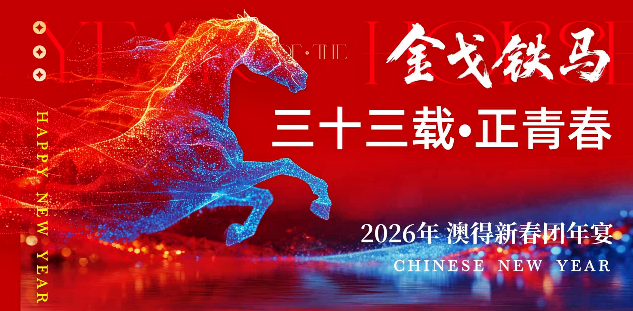 金戈鐵馬啟新程， 三十三載正青春。